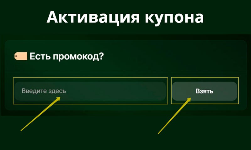 Применение купона в Личном кабинете
